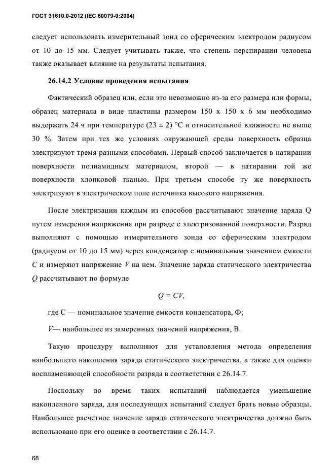 ГОСТ 31610.0-2012