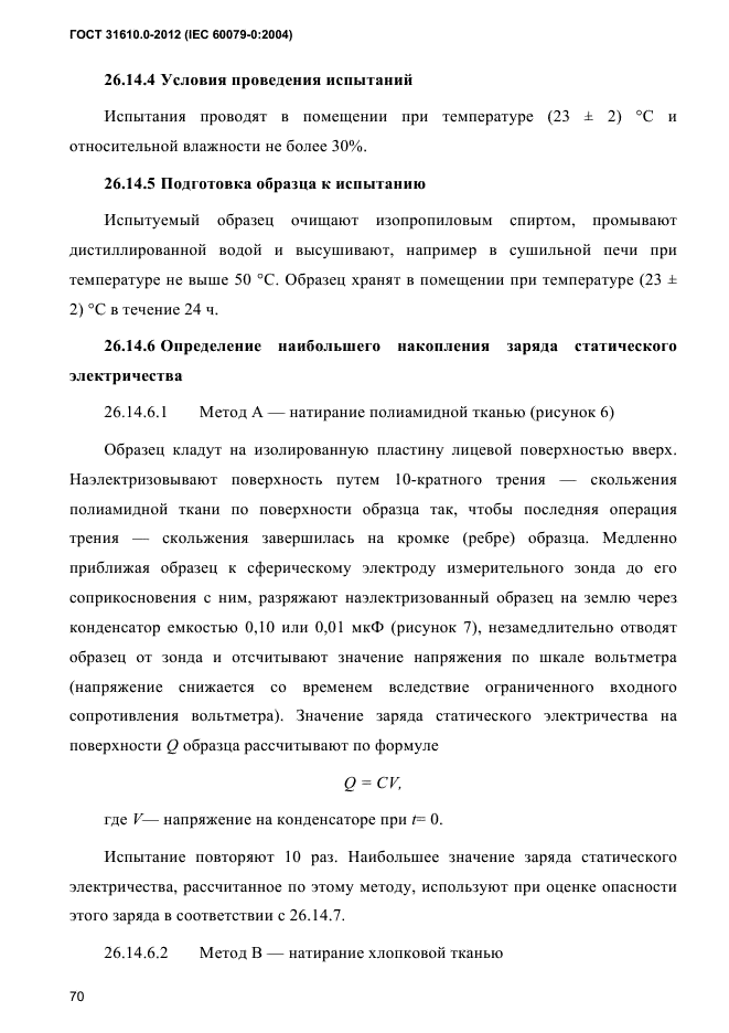 ГОСТ 31610.0-2012