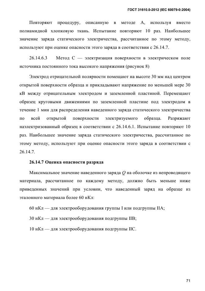 ГОСТ 31610.0-2012