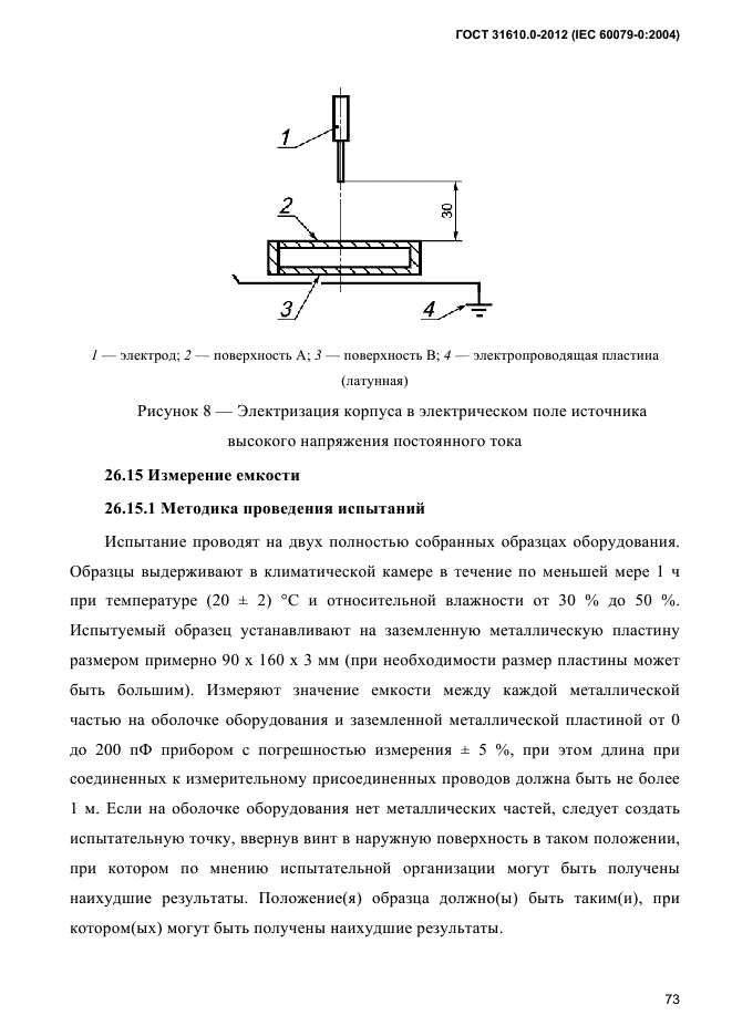 ГОСТ 31610.0-2012