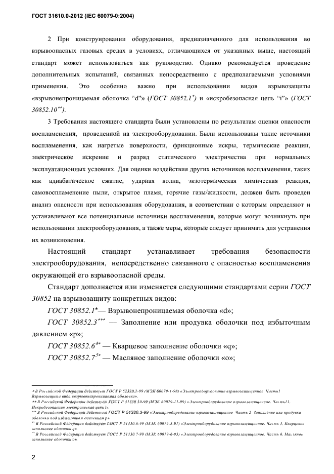 ГОСТ 31610.0-2012