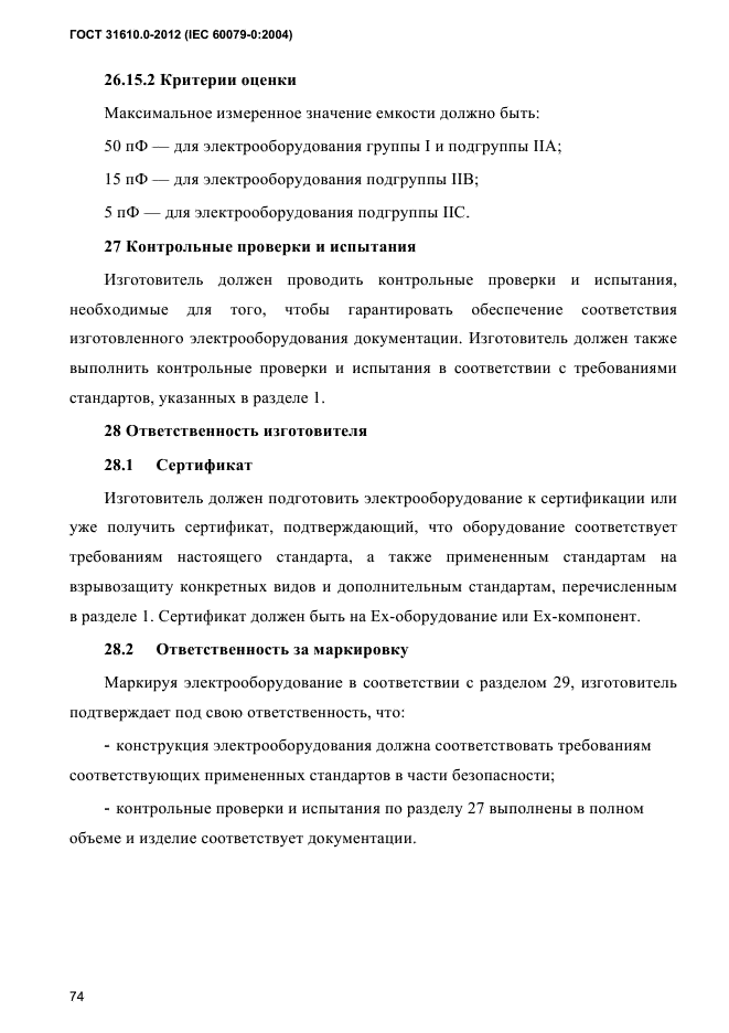 ГОСТ 31610.0-2012