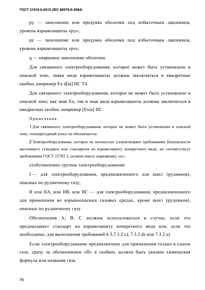 ГОСТ 31610.0-2012