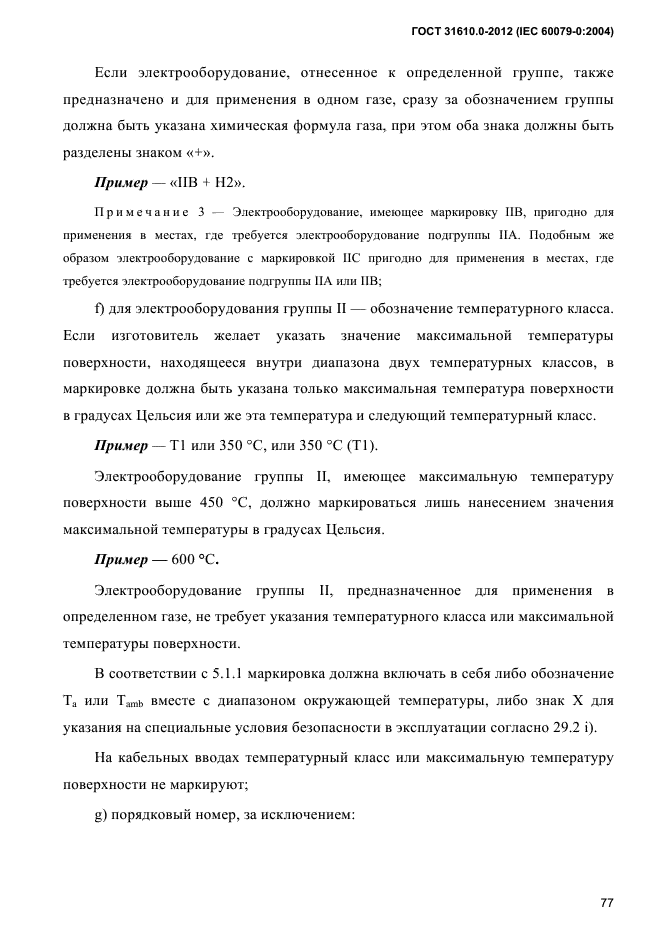 ГОСТ 31610.0-2012