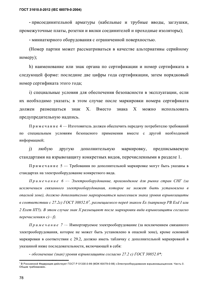 ГОСТ 31610.0-2012