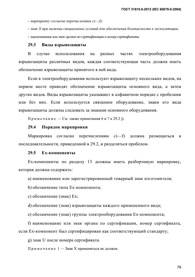 ГОСТ 31610.0-2012