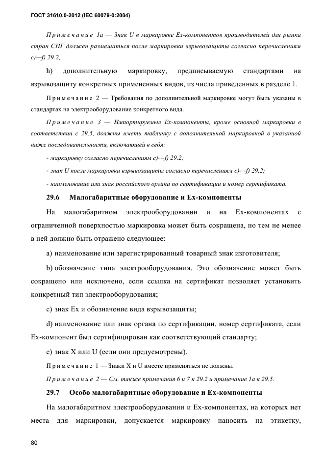 ГОСТ 31610.0-2012