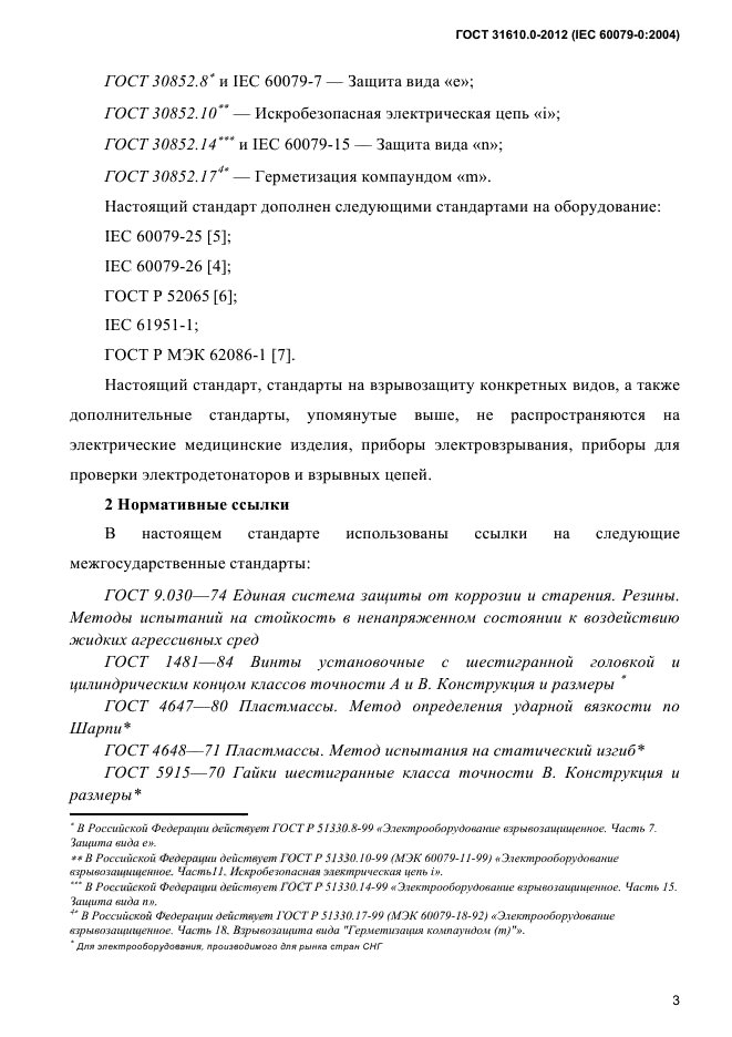 ГОСТ 31610.0-2012