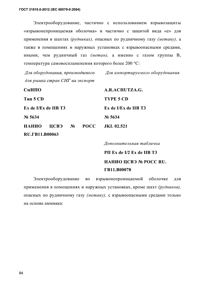 ГОСТ 31610.0-2012