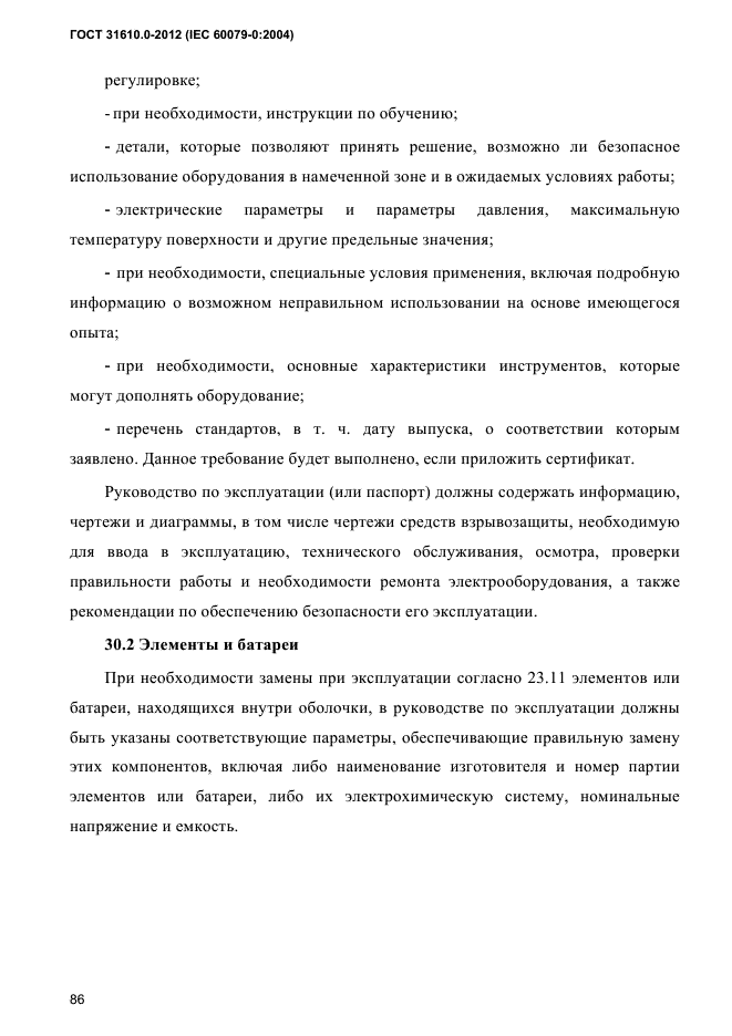 ГОСТ 31610.0-2012