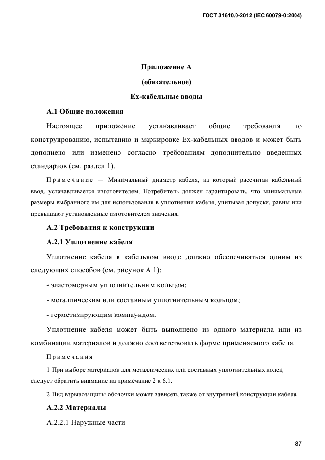 ГОСТ 31610.0-2012