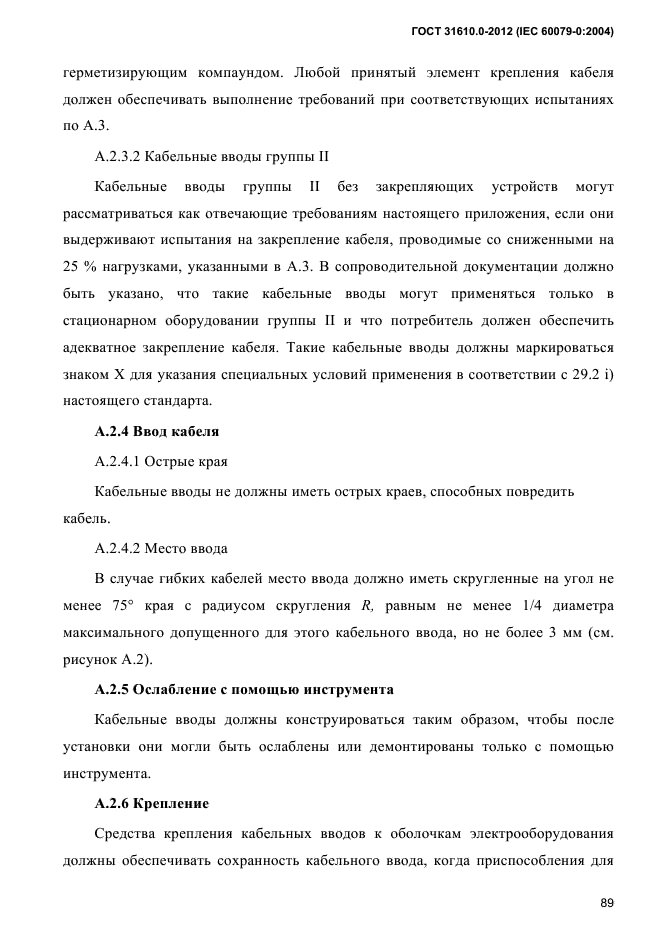 ГОСТ 31610.0-2012