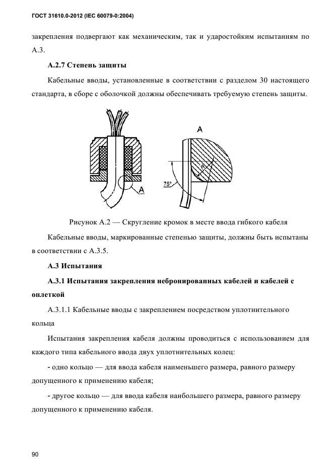 ГОСТ 31610.0-2012