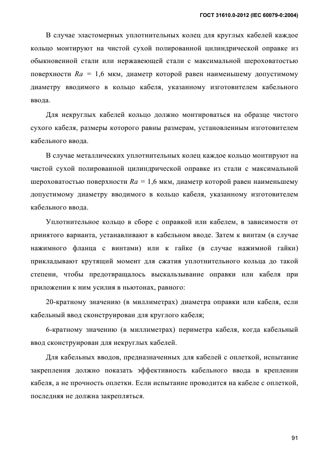 ГОСТ 31610.0-2012