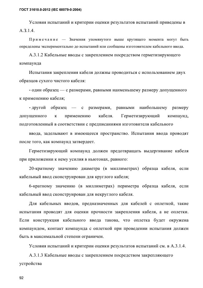 ГОСТ 31610.0-2012