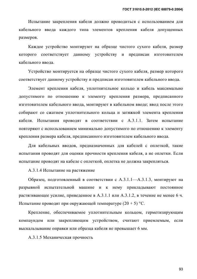 ГОСТ 31610.0-2012