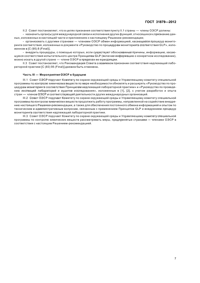 ГОСТ 31879-2012