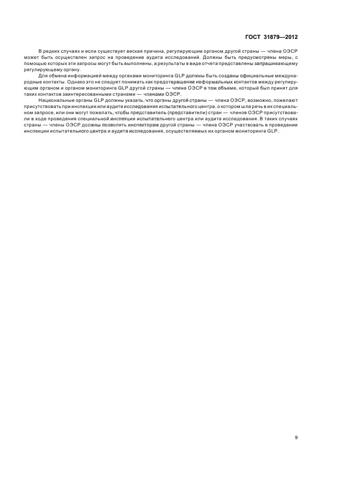 ГОСТ 31879-2012
