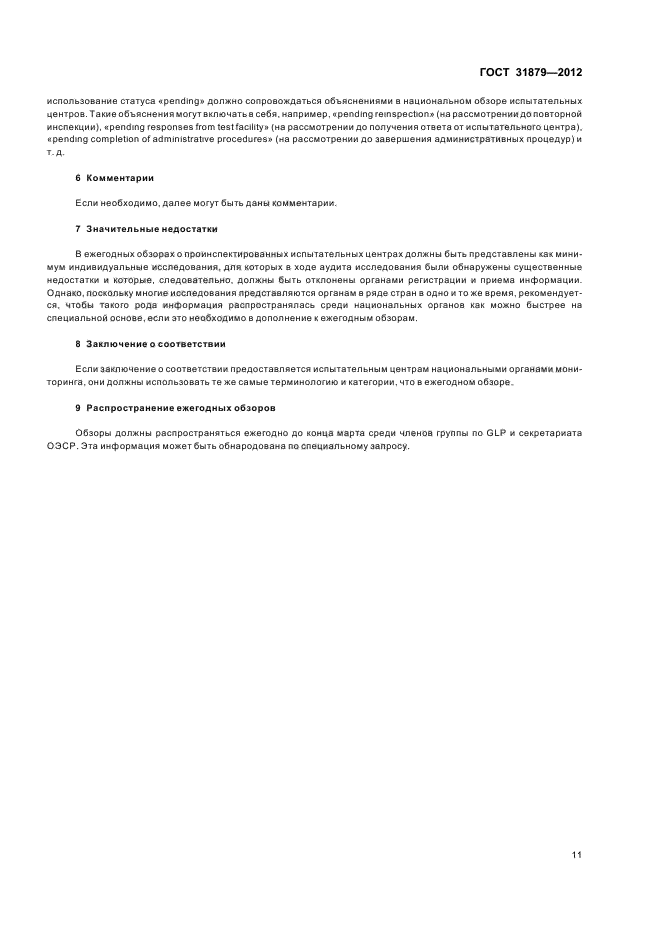 ГОСТ 31879-2012