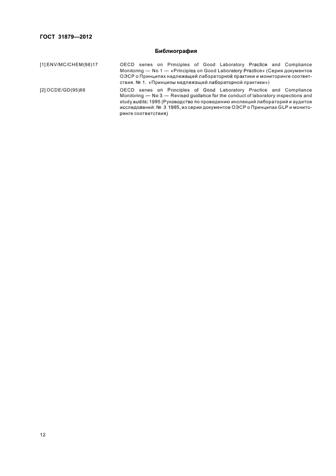 ГОСТ 31879-2012