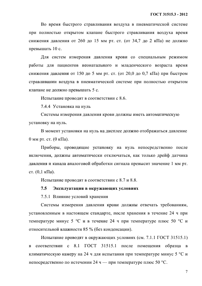 ГОСТ 31515.3-2012