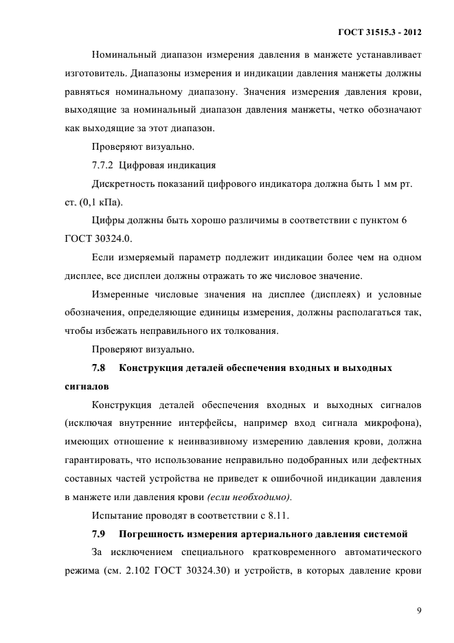 ГОСТ 31515.3-2012