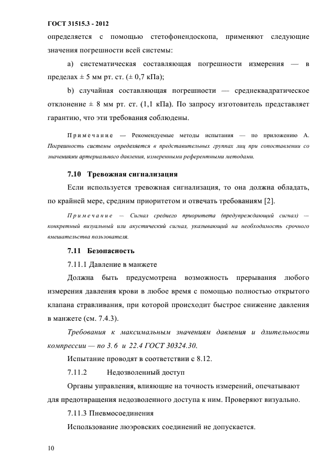 ГОСТ 31515.3-2012