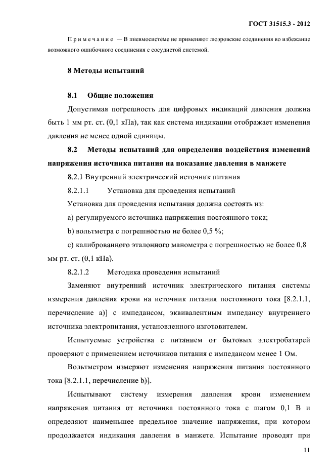 ГОСТ 31515.3-2012