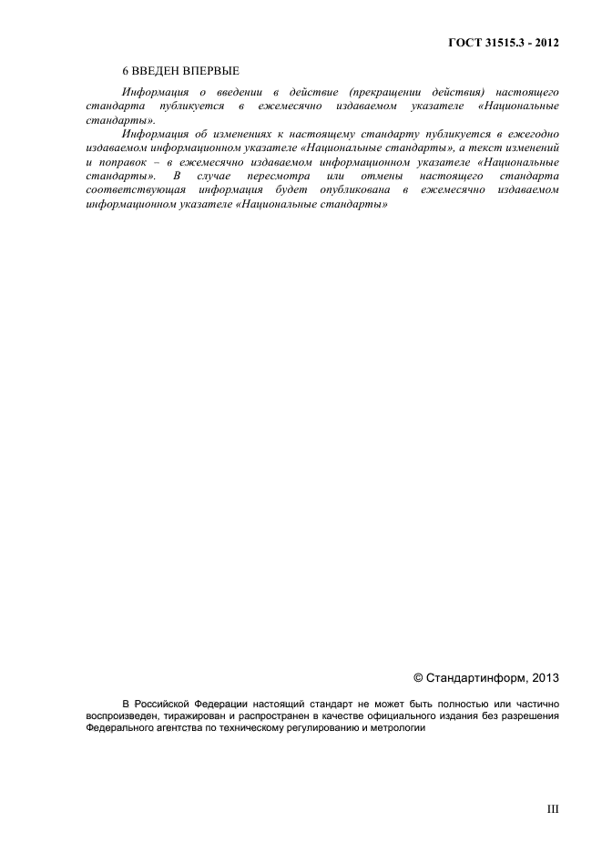 ГОСТ 31515.3-2012