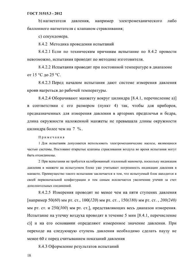 ГОСТ 31515.3-2012