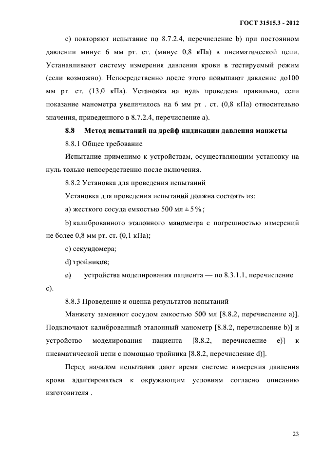 ГОСТ 31515.3-2012