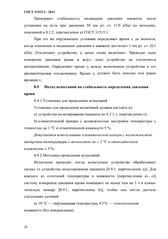 ГОСТ 31515.3-2012