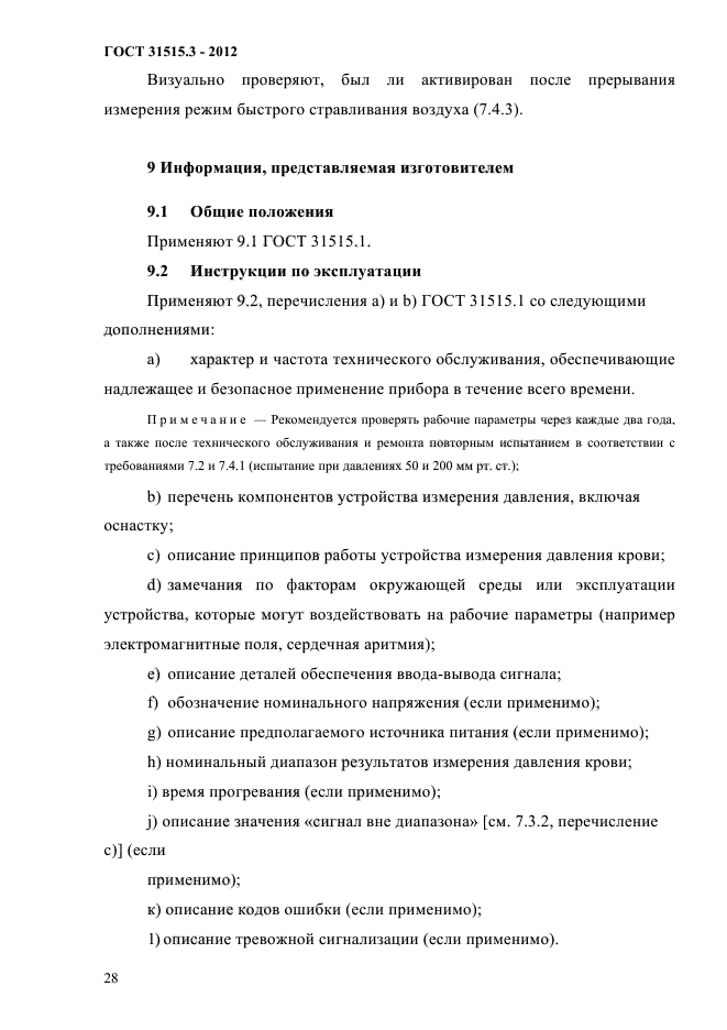 ГОСТ 31515.3-2012