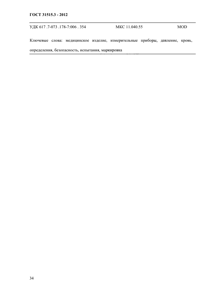ГОСТ 31515.3-2012