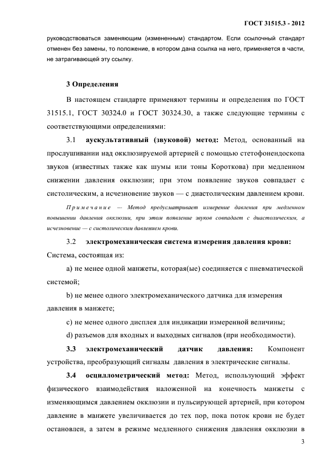 ГОСТ 31515.3-2012