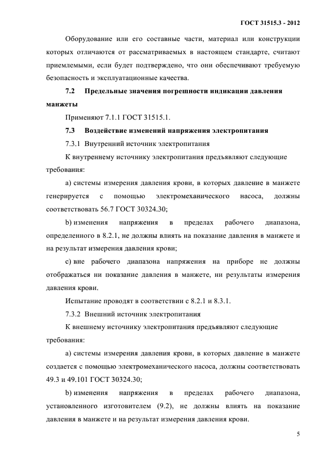 ГОСТ 31515.3-2012