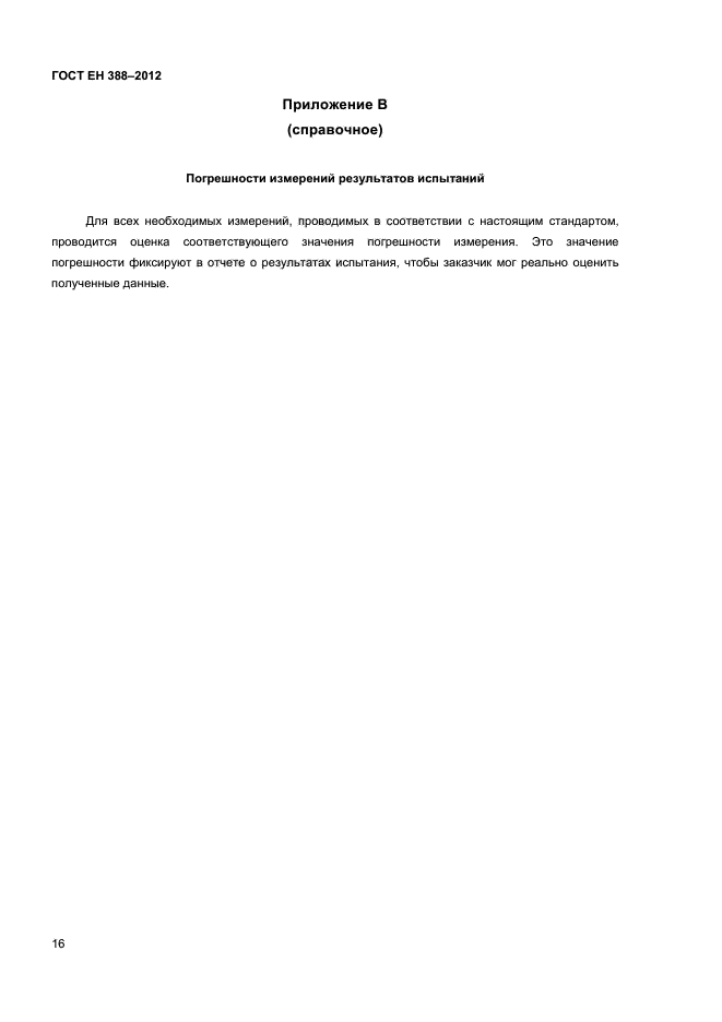 ГОСТ EN 388-2012