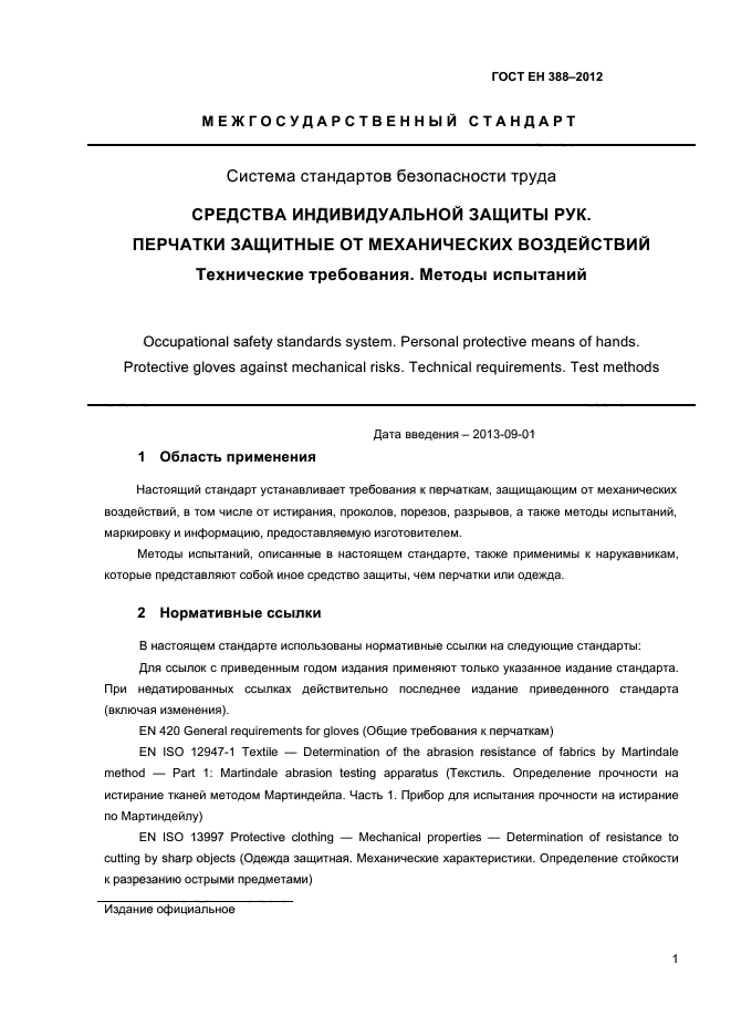 ГОСТ EN 388-2012