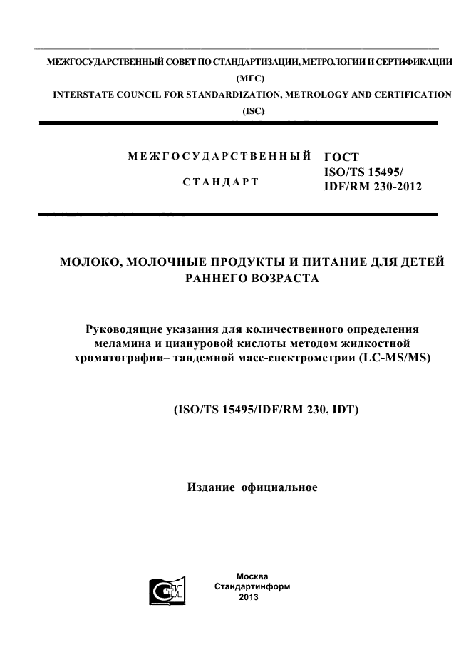 ГОСТ ISO/TS 15495/IDF/RM 230-2012