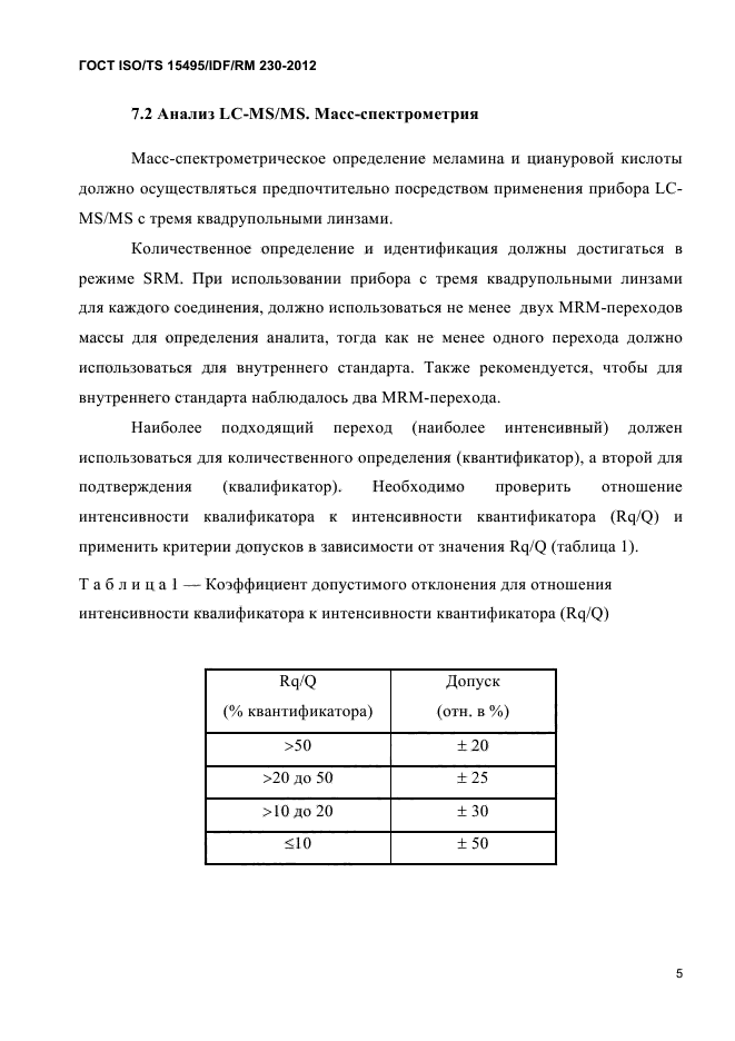 ГОСТ ISO/TS 15495/IDF/RM 230-2012