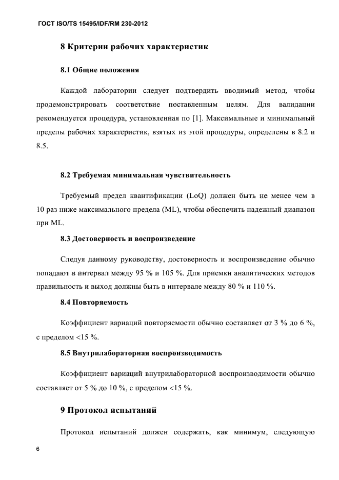 ГОСТ ISO/TS 15495/IDF/RM 230-2012