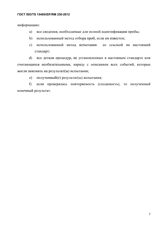 ГОСТ ISO/TS 15495/IDF/RM 230-2012