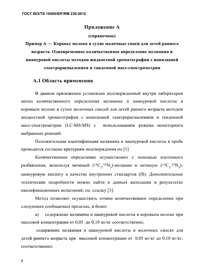 ГОСТ ISO/TS 15495/IDF/RM 230-2012