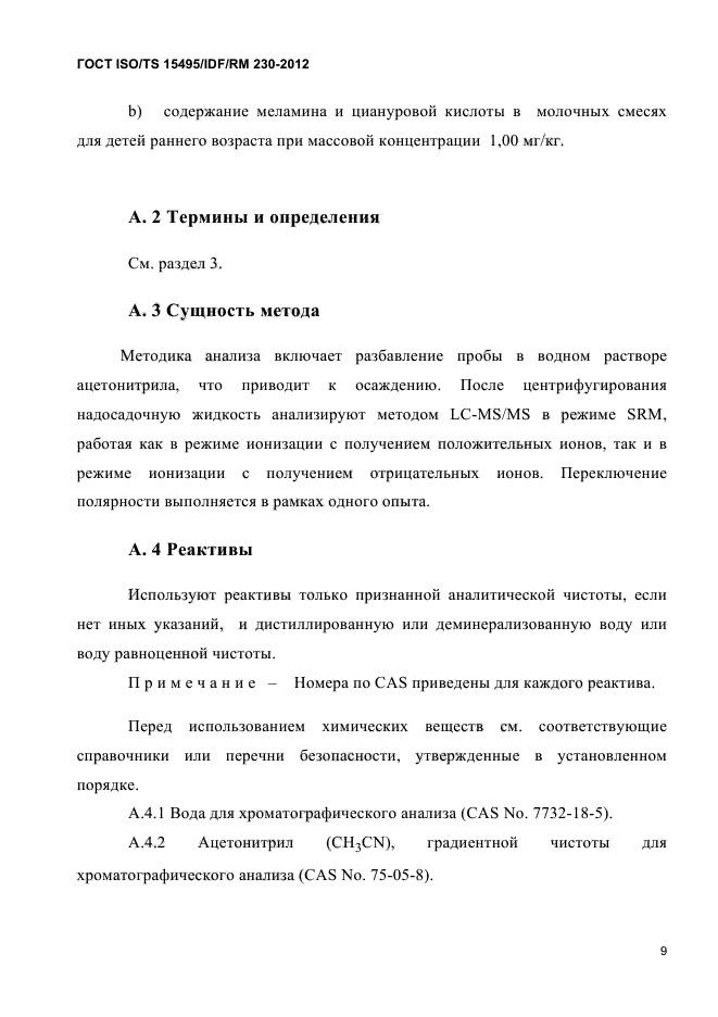 ГОСТ ISO/TS 15495/IDF/RM 230-2012