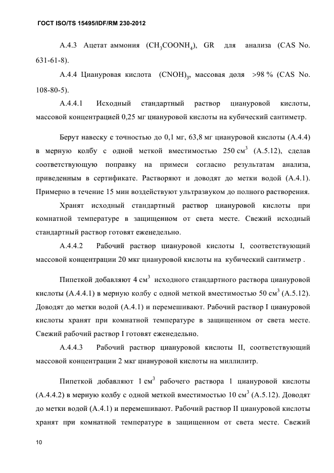 ГОСТ ISO/TS 15495/IDF/RM 230-2012