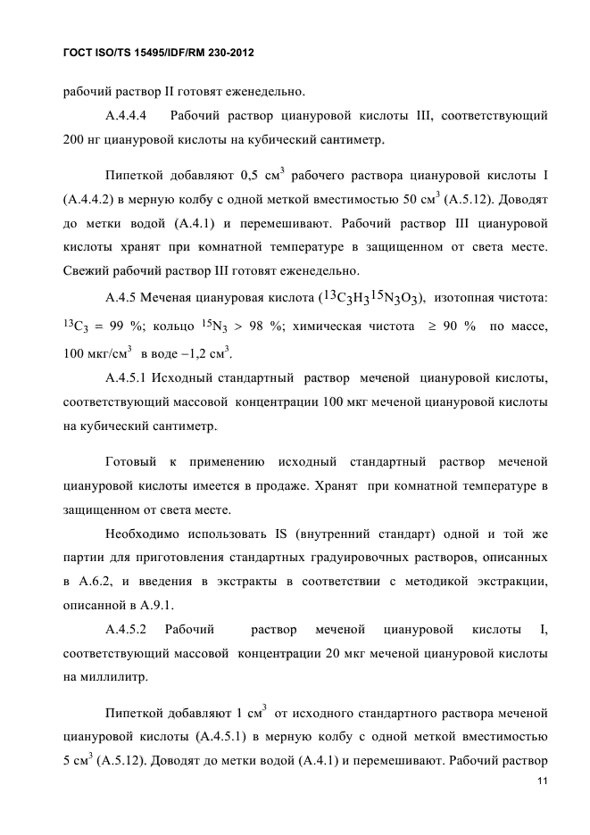 ГОСТ ISO/TS 15495/IDF/RM 230-2012