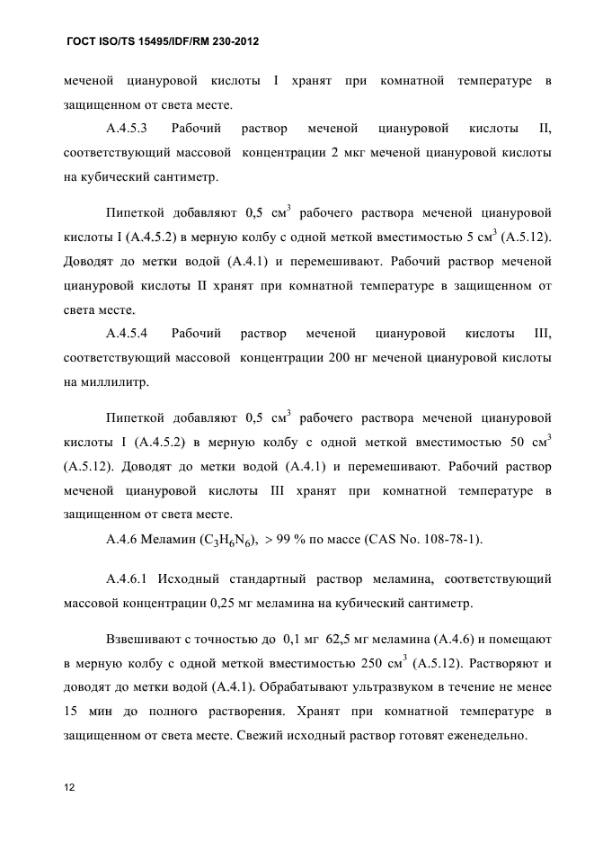 ГОСТ ISO/TS 15495/IDF/RM 230-2012