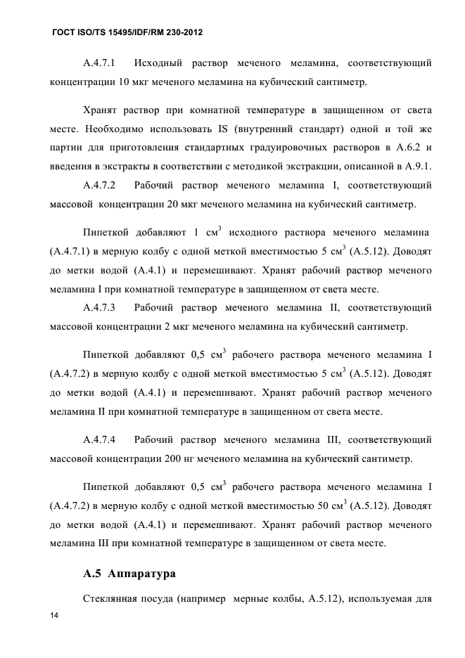 ГОСТ ISO/TS 15495/IDF/RM 230-2012