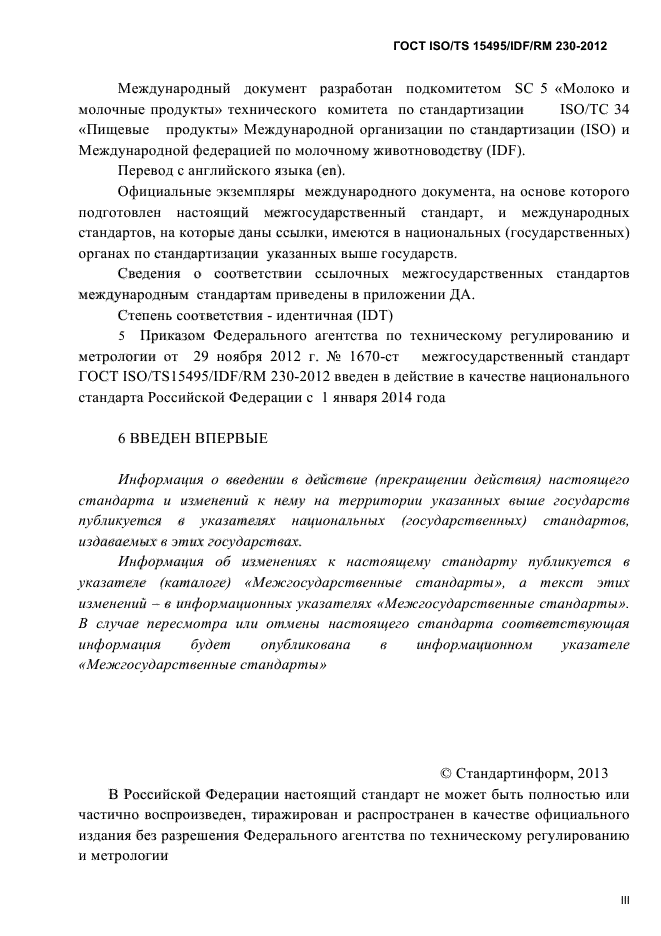 ГОСТ ISO/TS 15495/IDF/RM 230-2012