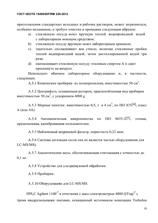 ГОСТ ISO/TS 15495/IDF/RM 230-2012